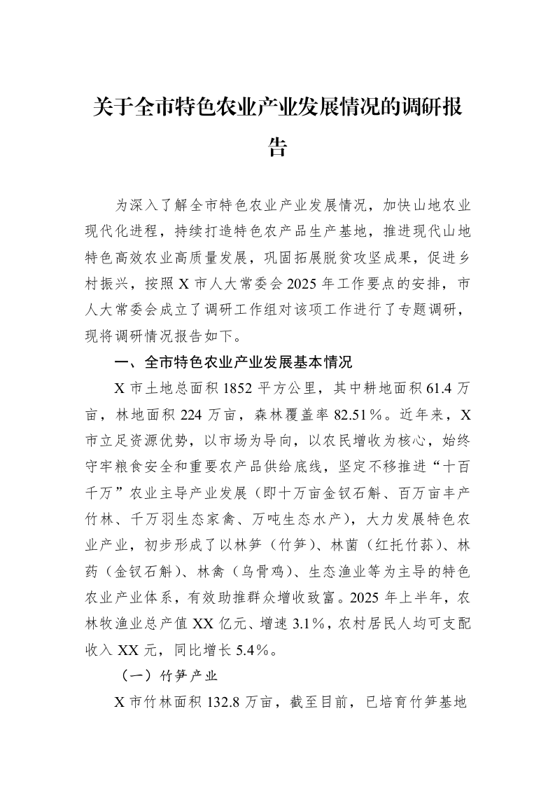 关于全市特色农业产业发展情况的调研报告_第1页