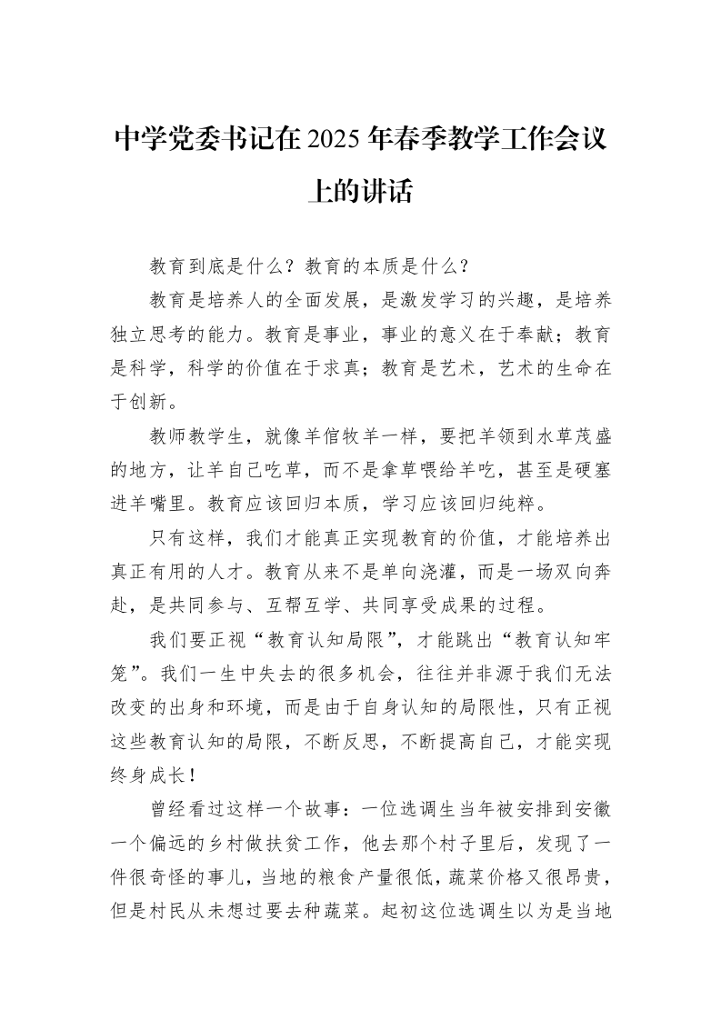 中学党委书记在2025年春季教学工作会议上的讲话_第1页