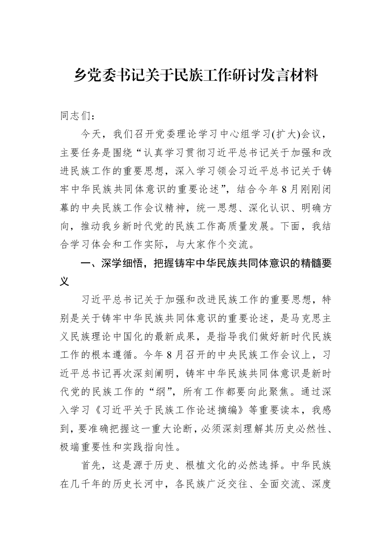乡党委书记关于民族工作研讨发言材料_第1页