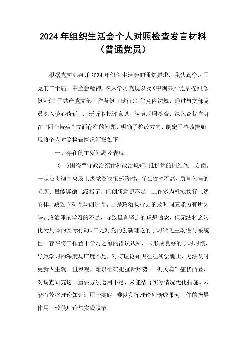 2024年组织生活会个人对照检查发言材料（普通党员）_第1页