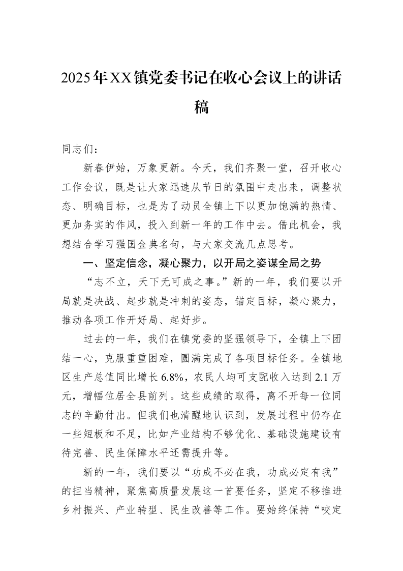 2025年XX镇党委书记在收心会议上的讲话稿（02-13）_第1页