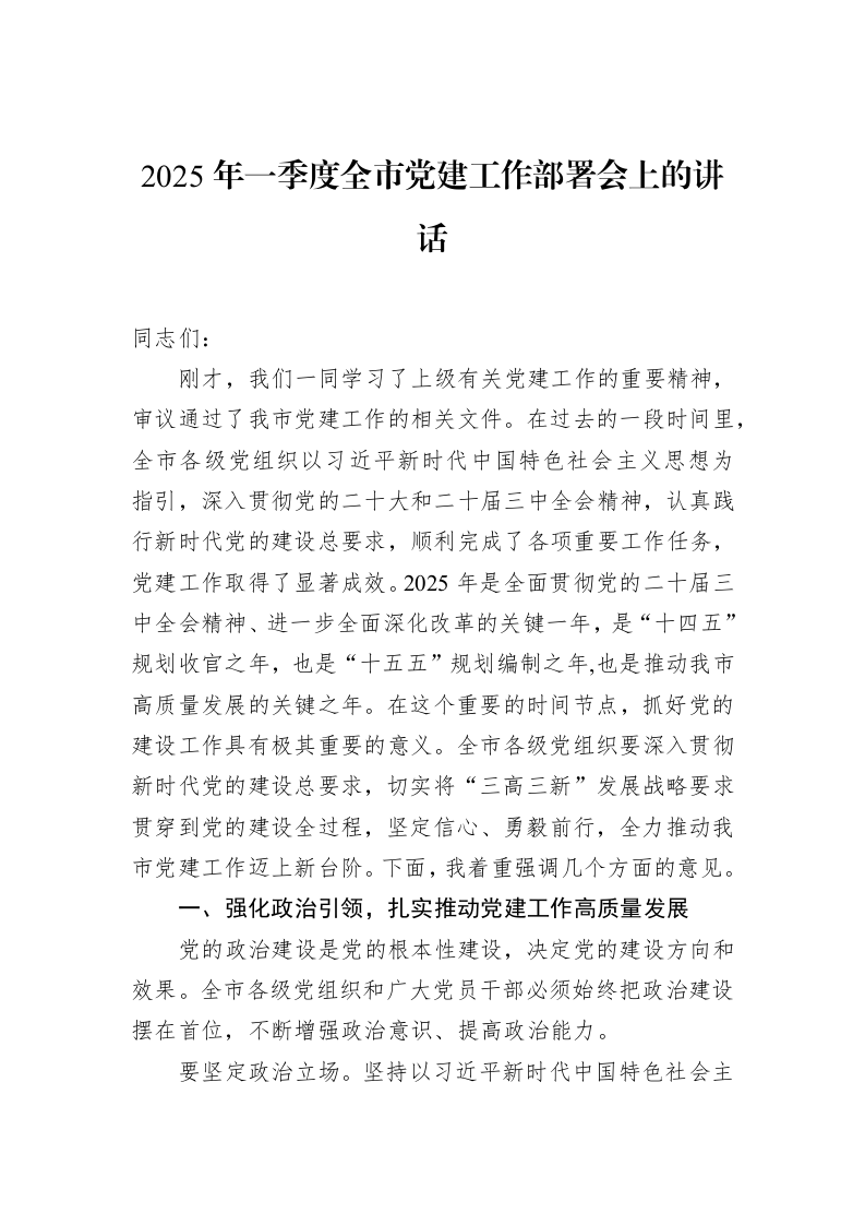 2025年一季度全市党建工作部署会上的讲话（02-18）_第1页