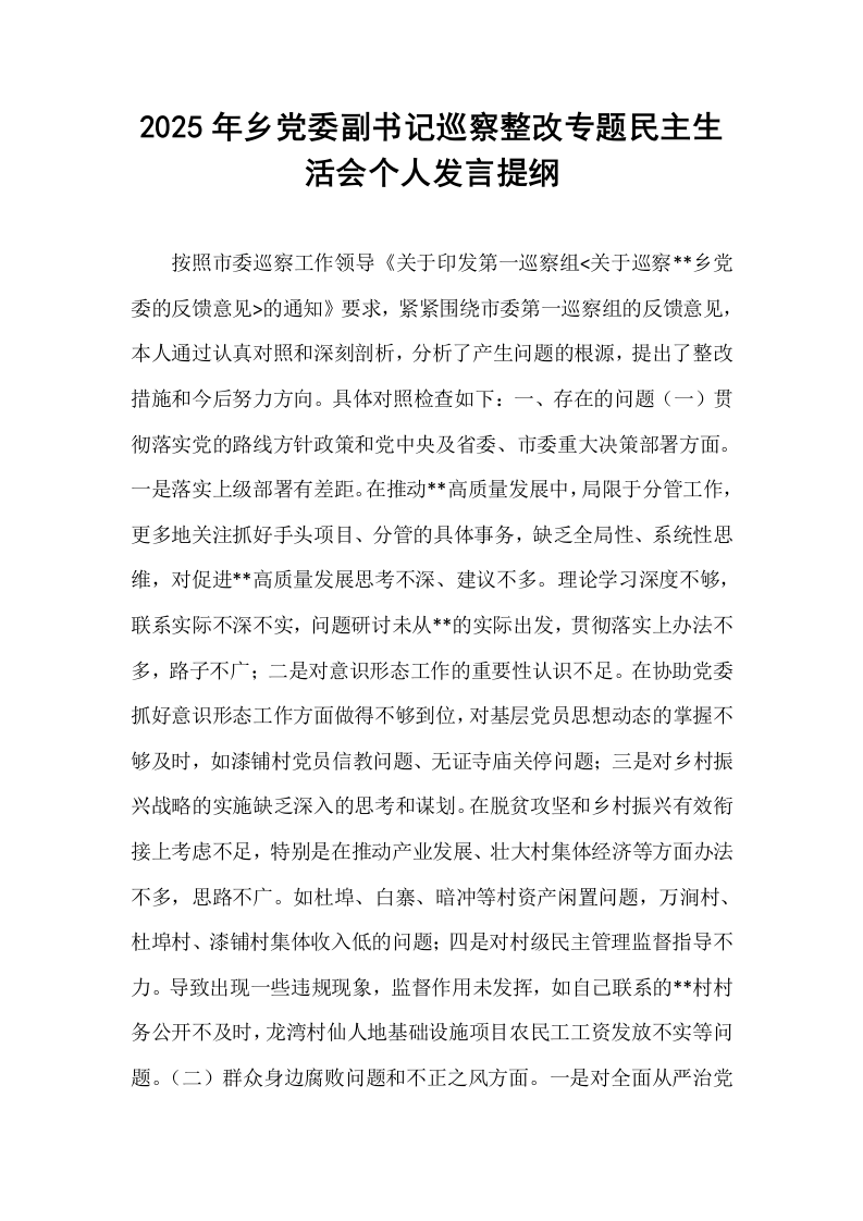 2025年乡党委副书记巡察整改专题民主生活会个人发言提纲_第1页
