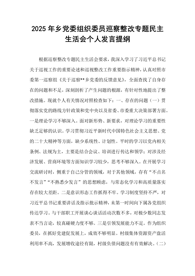 2025年乡党委组织委员巡察整改专题民主生活会个人发言提纲_第1页