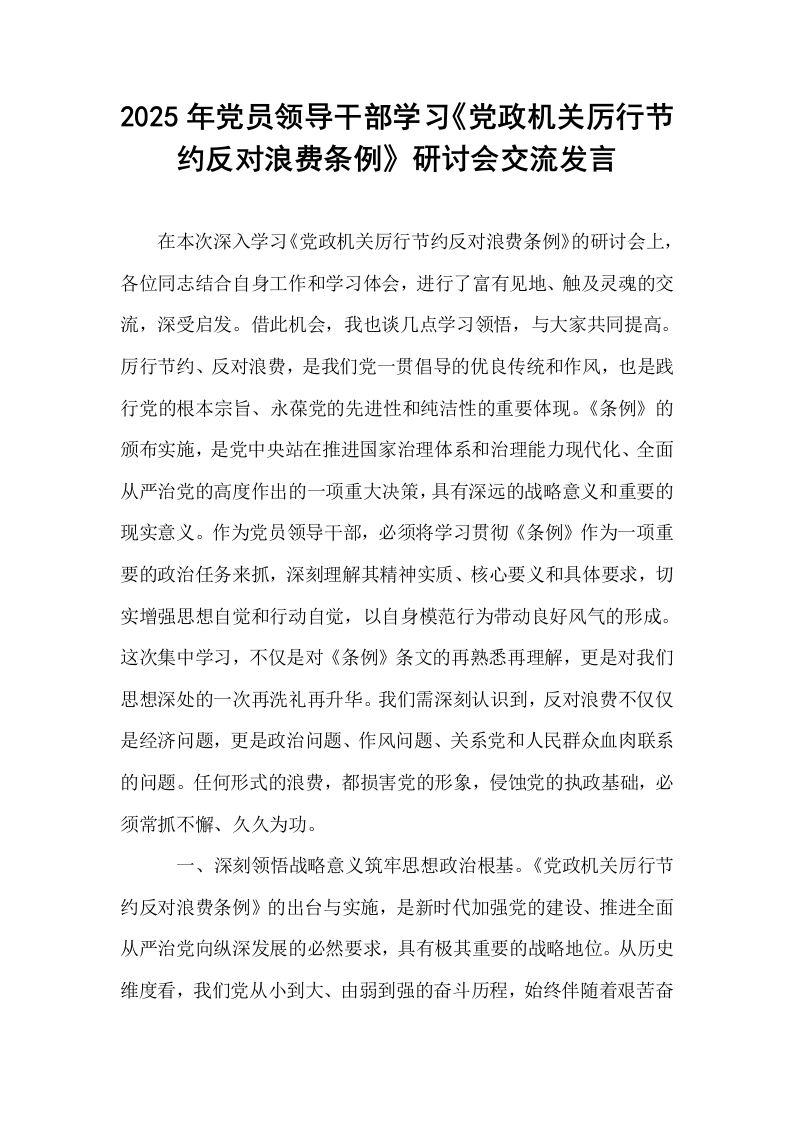 2025年党员领导干部学习《党政机关厉行节约反对浪费条例》研讨会交流发言_第1页