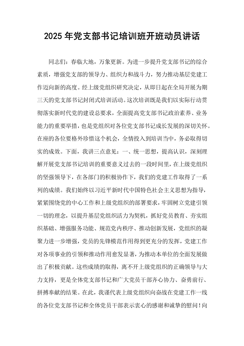 2025年党支部书记培训班开班动员讲话_第1页