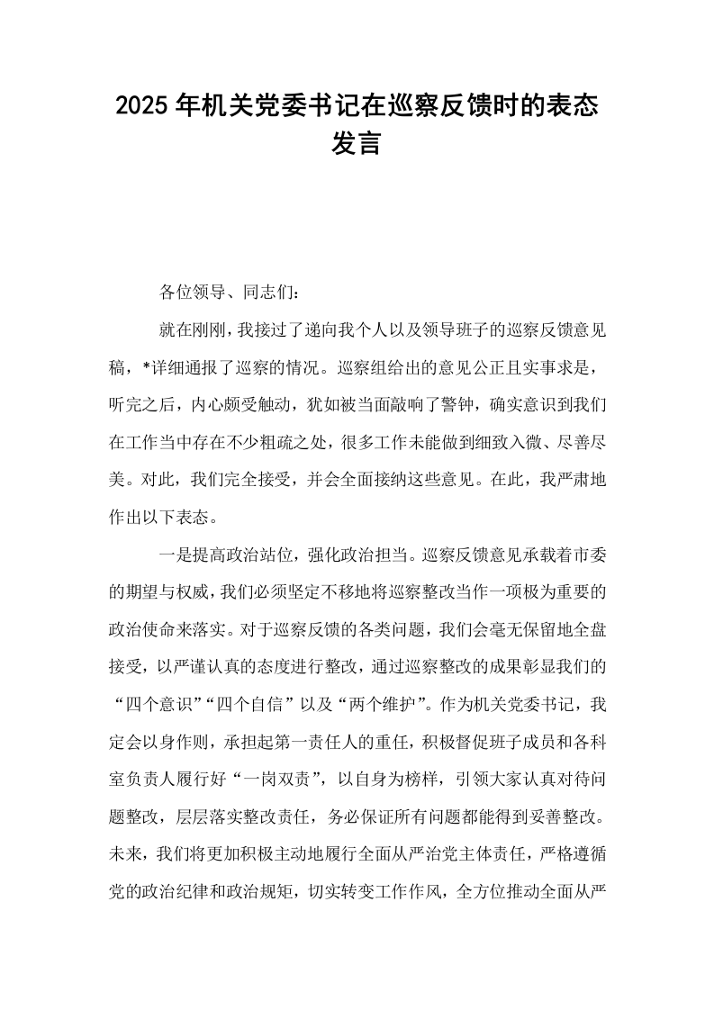 2025年机关党委书记在巡察反馈时的表态发言_第1页