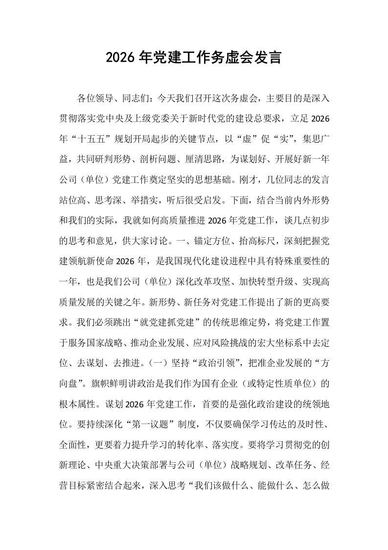 2026年党建工作务虚会发言_第1页