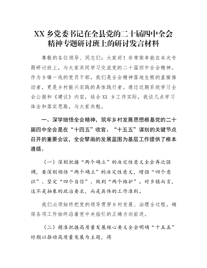 XX乡党委书记在全县党的二十届四中全会精神专题研讨班上的研讨发言材料_第1页