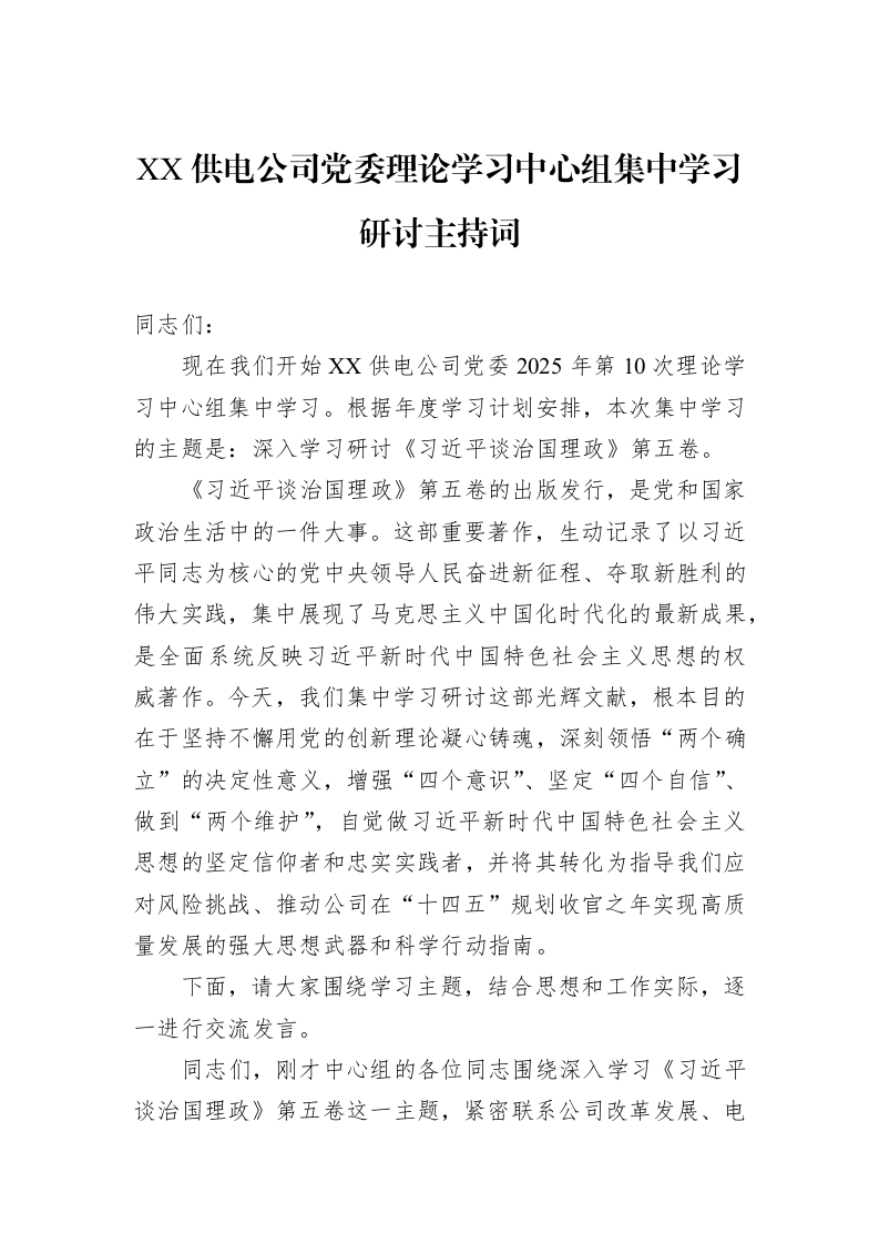 XX供电公司党委理论学习中心组集中学习研讨主持词_第1页