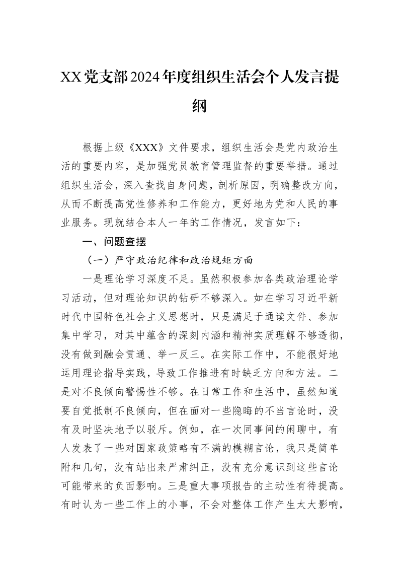 XX党支部2024年度组织生活会个人发言提纲（02-13）_第1页
