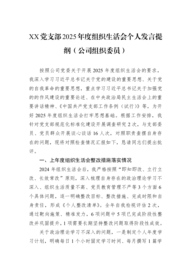 XX党支部2025年度组织生活会个人发言提纲（公司组织委员）_第1页