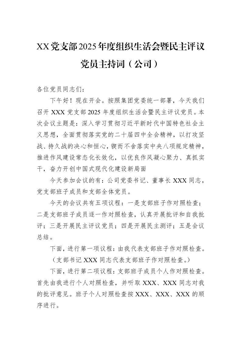 XX党支部2025年度组织生活会暨民主评议党员主持词（公司）_第1页
