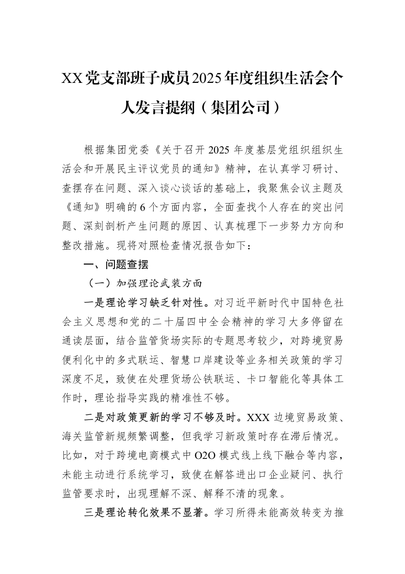 XX党支部班子成员2025年度组织生活会个人发言提纲（集团公司）_第1页