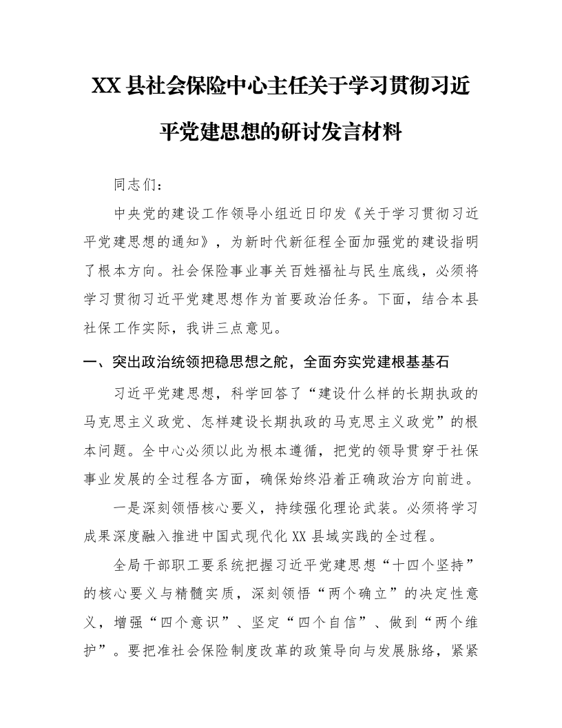 XX县社会保险中心主任关于学习贯彻习近平党建思想的研讨发言材料_第1页