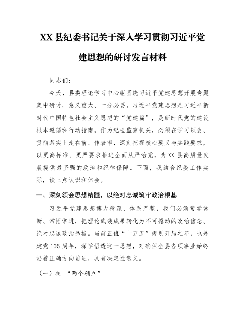 XX县纪委书记关于深入学习贯彻习近平党建思想的研讨发言材料_第1页