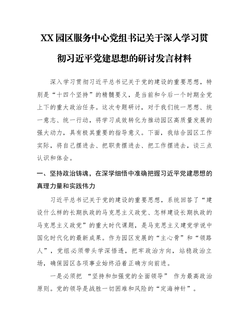 XX园区服务中心党组书记关于深入学习贯彻习近平党建思想的研讨发言材料_第1页