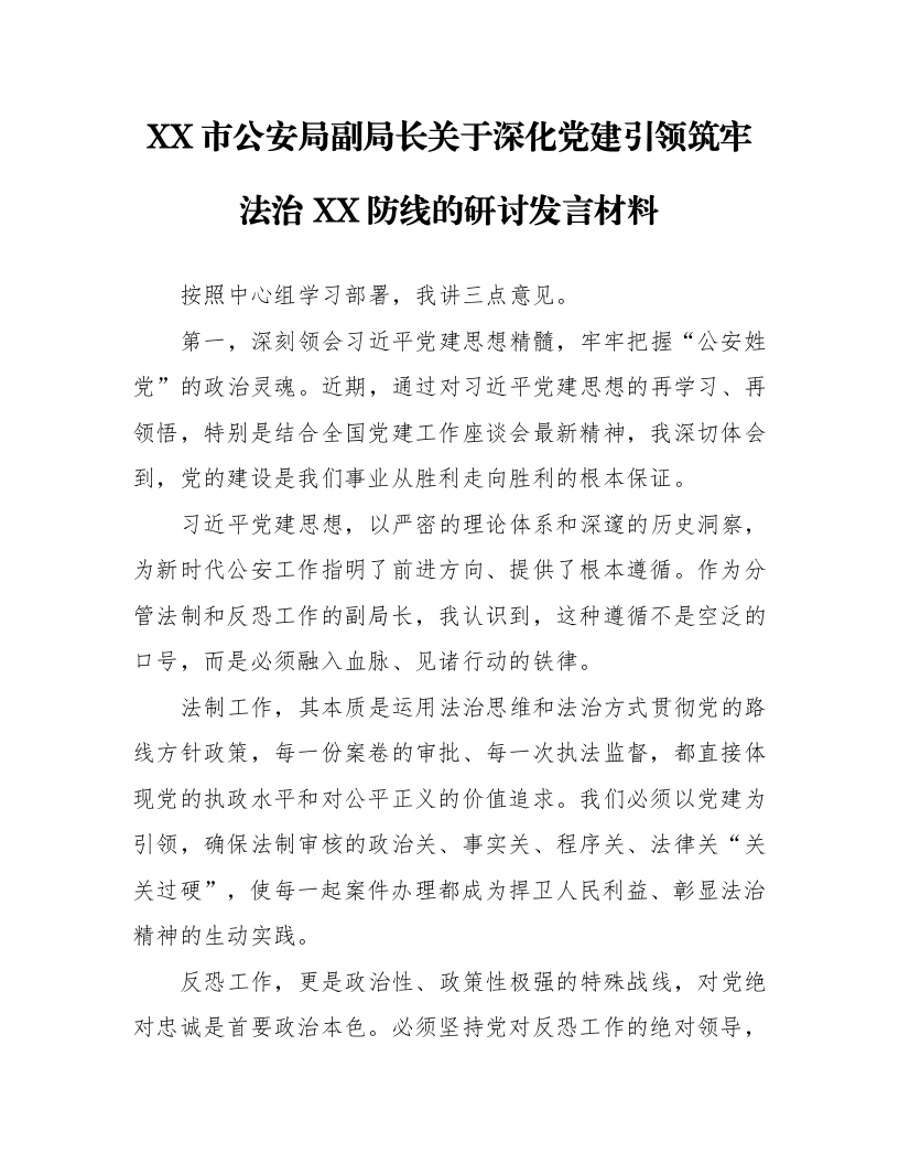 XX市公安局副局长关于深化党建引领筑牢法治XX 防线的研讨发言材料_第1页