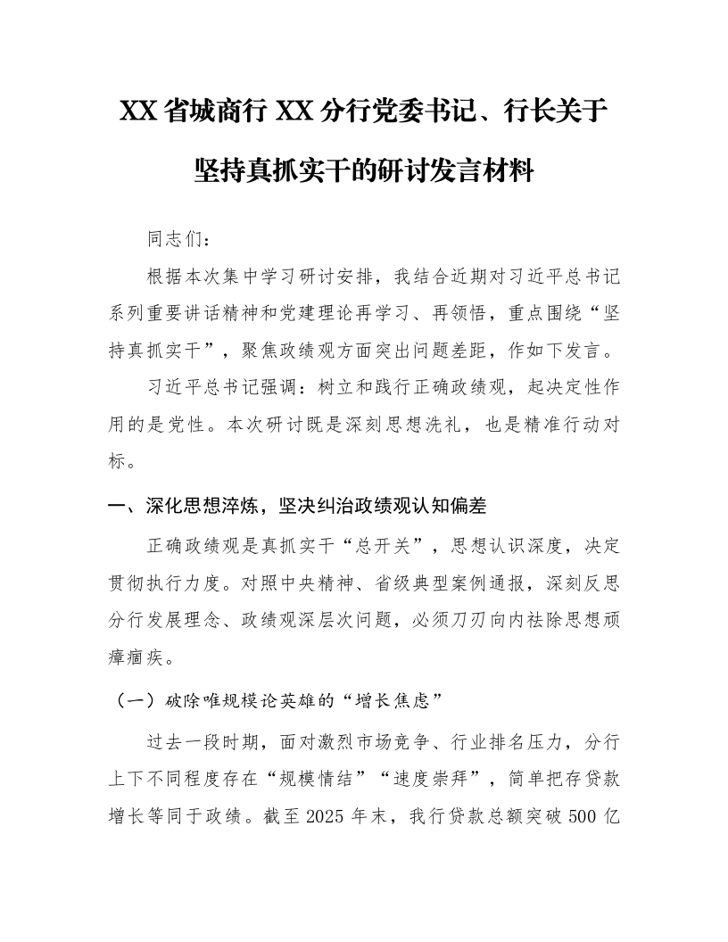 XX省城商行XX分行党委书记、行长关于坚持真抓实干的研讨发言材料_第1页