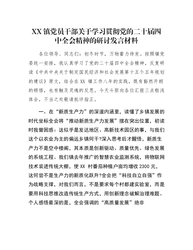XX镇党员干部关于学习贯彻党的二十届四中全会精神的研讨发言材料_第1页