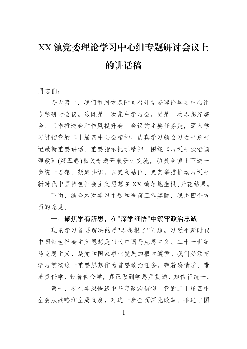 XX镇党委理论学习中心组专题研讨会议上的讲话稿_第1页