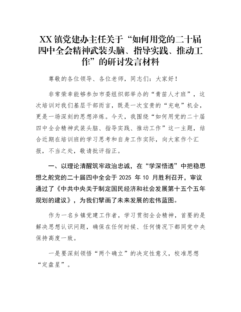 XX镇党建办主任关于“如何用党的二十届四中全会精神武装头脑、指导实践、推动工作”的研讨发言材料_第1页