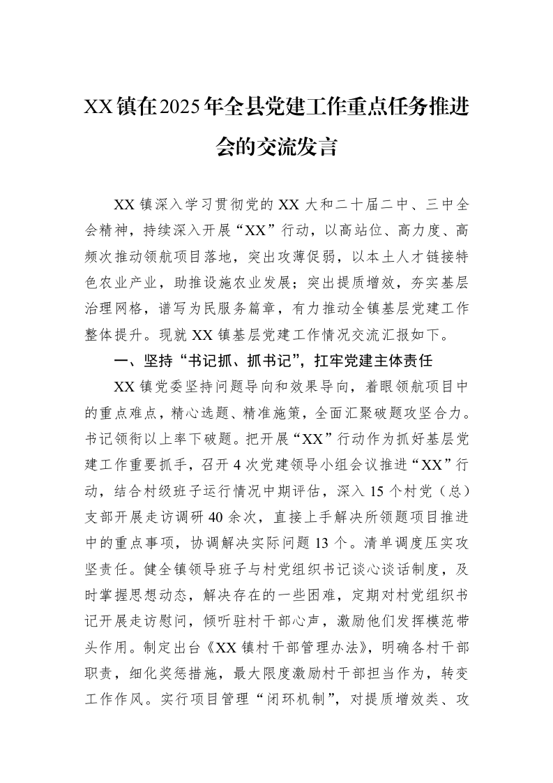 XX镇在2025年全县党建工作重点任务推进会的交流发言_第1页