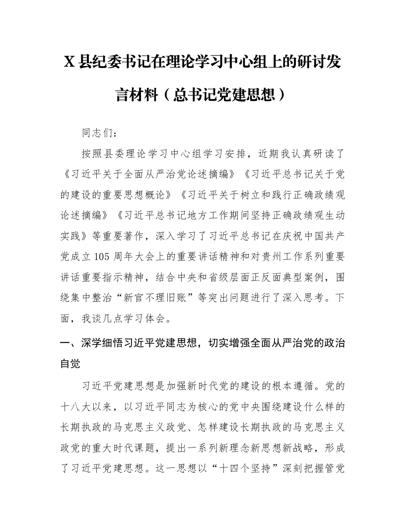 X县纪委书记在理论学习中心组上的研讨发言材料（总书记党建思想）_第1页