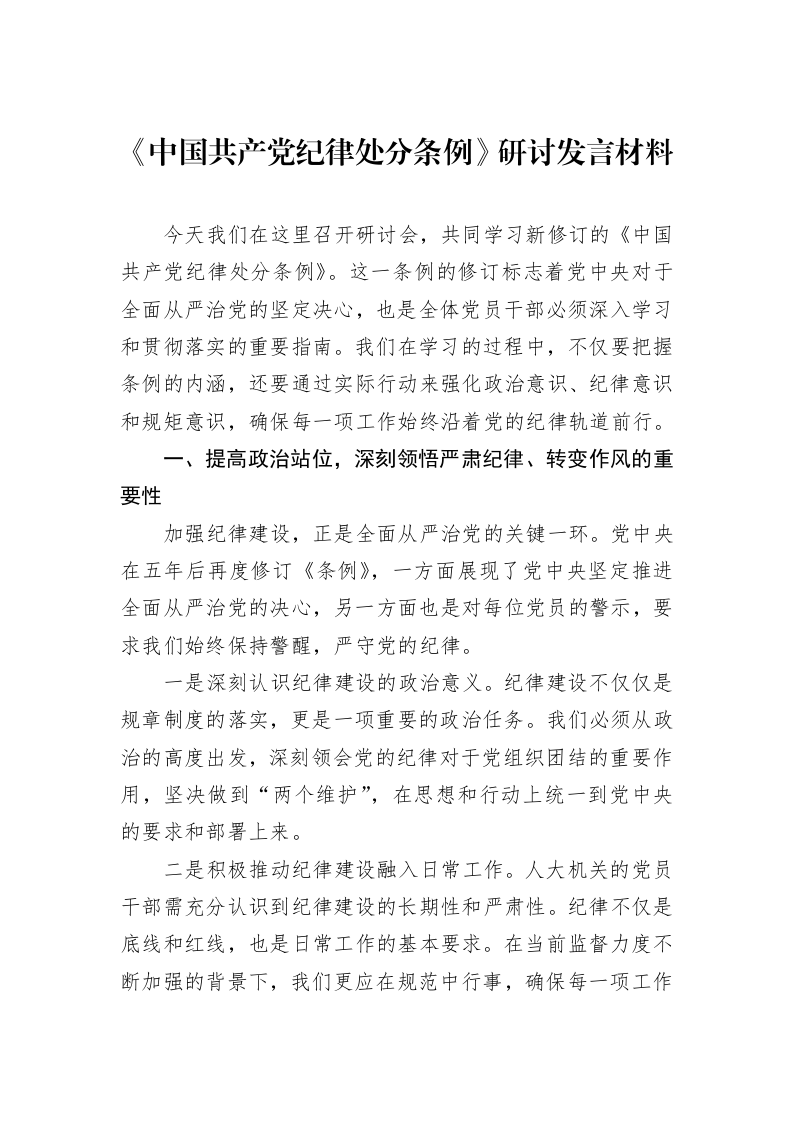 《中国共产党纪律处分条例》研讨发言材料_第1页