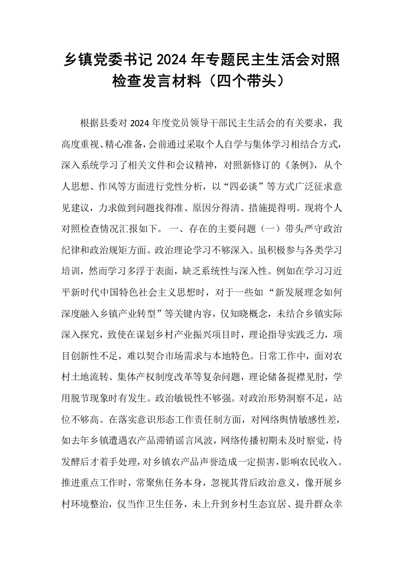 乡镇党委书记2024年专题民主生活会对照检查发言材料（四个带头）（01-06）_第1页