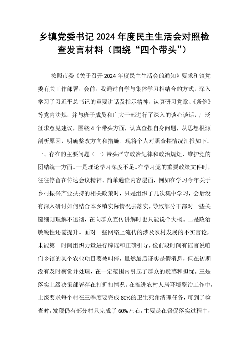 乡镇党委书记2024年度民主生活会对照检查发言材料（围绕“四个带头”）_第1页
