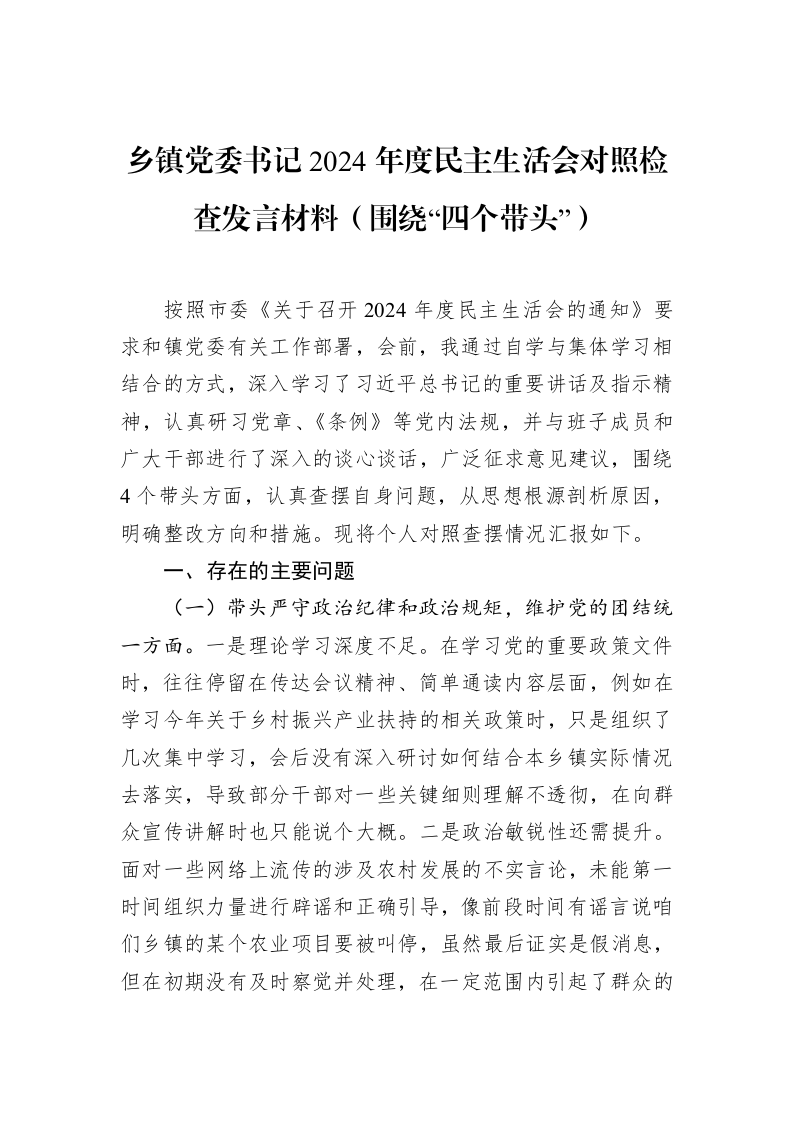 乡镇党委书记2024年度民主生活会对照检查发言材料（围绕“四个带头”）（1-15）_第1页
