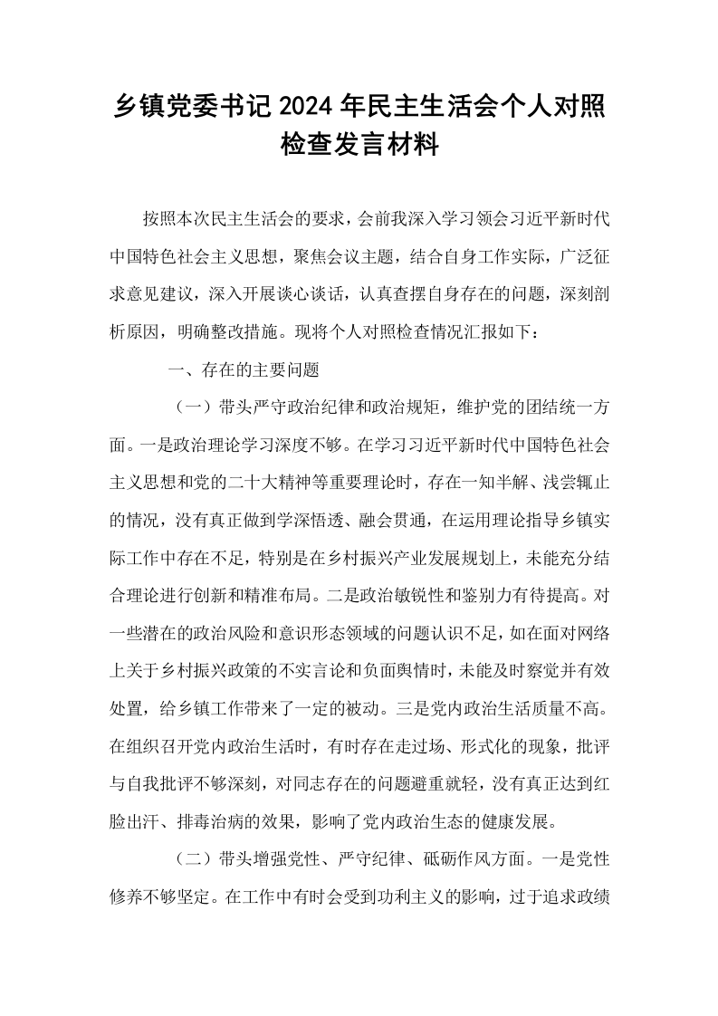 乡镇党委书记2024年民主生活会个人对照检查发言材料_第1页