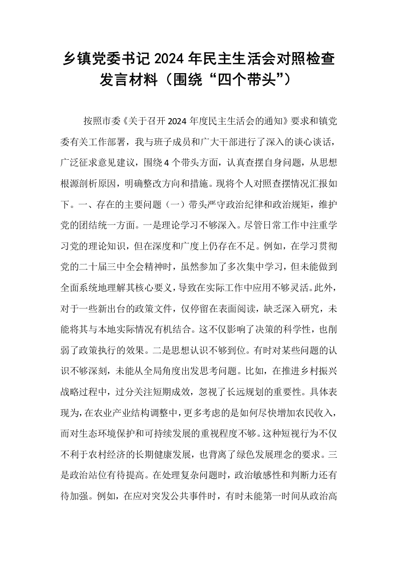 乡镇党委书记2024年民主生活会对照检查发言材料（围绕“四个带头”）_第1页