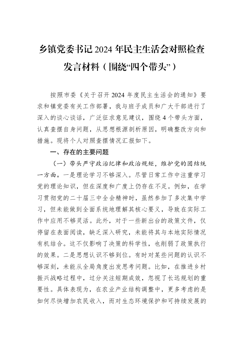 乡镇党委书记2024年民主生活会对照检查发言材料（围绕“四个带头”）（1-15）_第1页