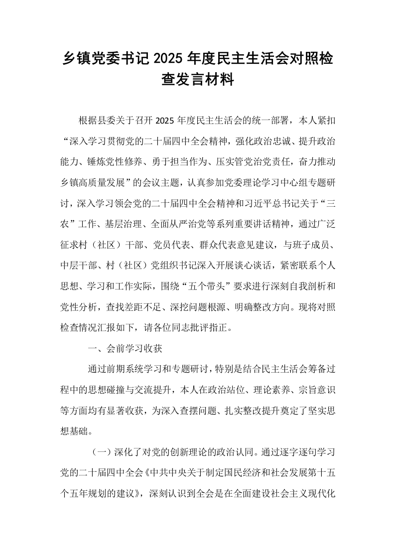 乡镇党委书记2025年度民主生活会对照检查发言材料_第1页
