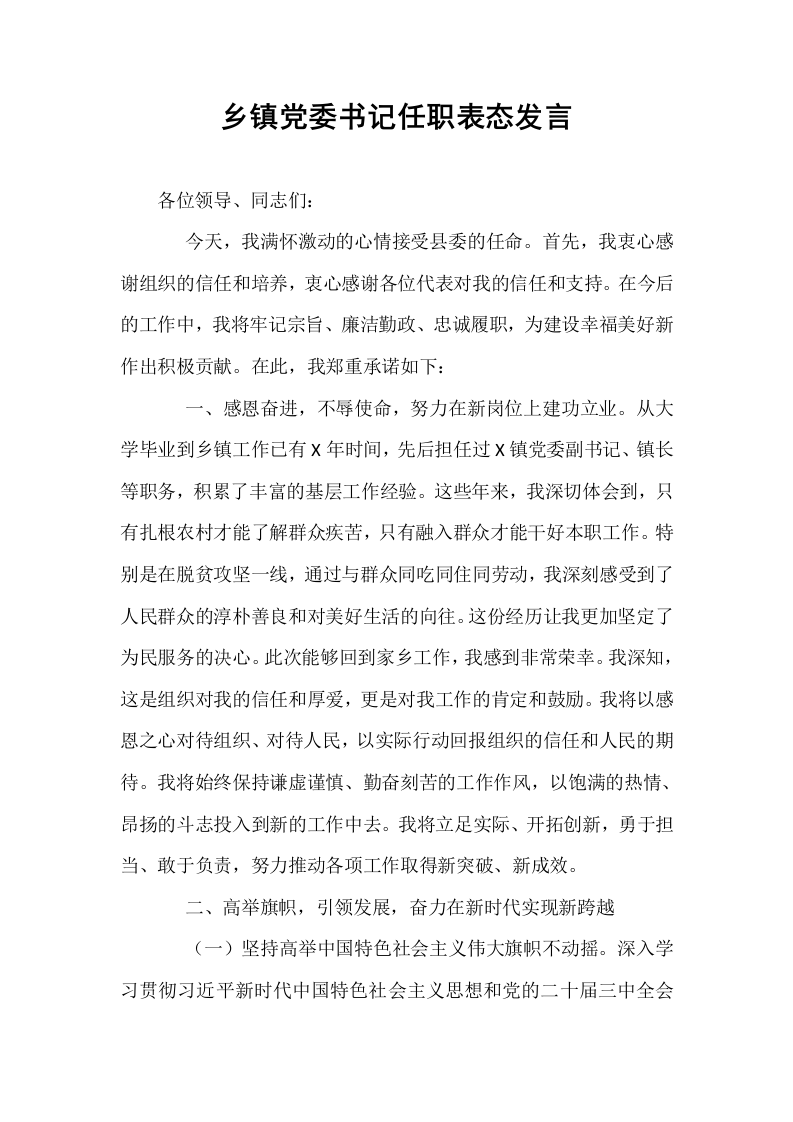 乡镇党委书记任职表态发言_第1页