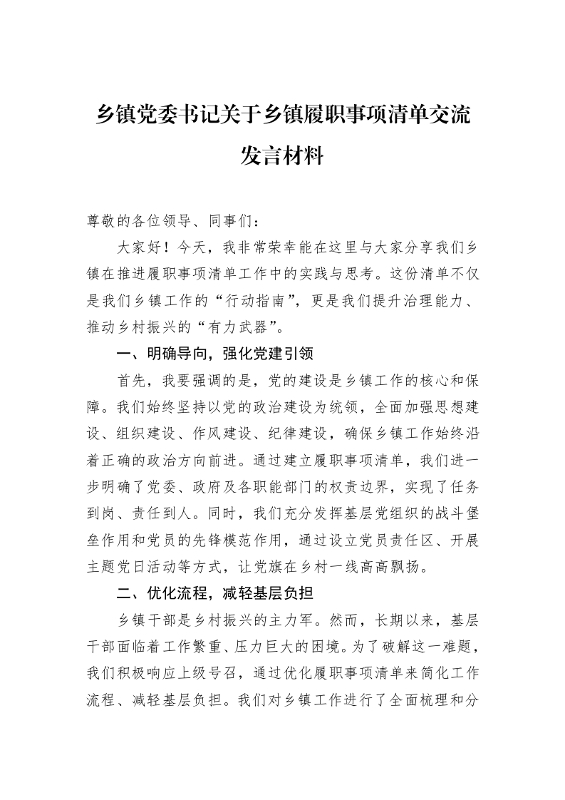 乡镇党委书记关于乡镇履职事项清单交流发言材料_第1页