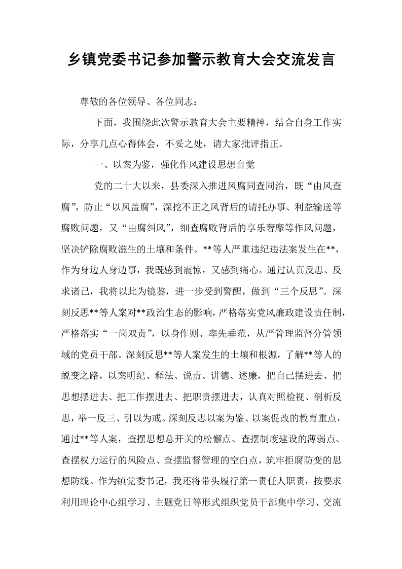 乡镇党委书记参加警示教育大会交流发言_第1页