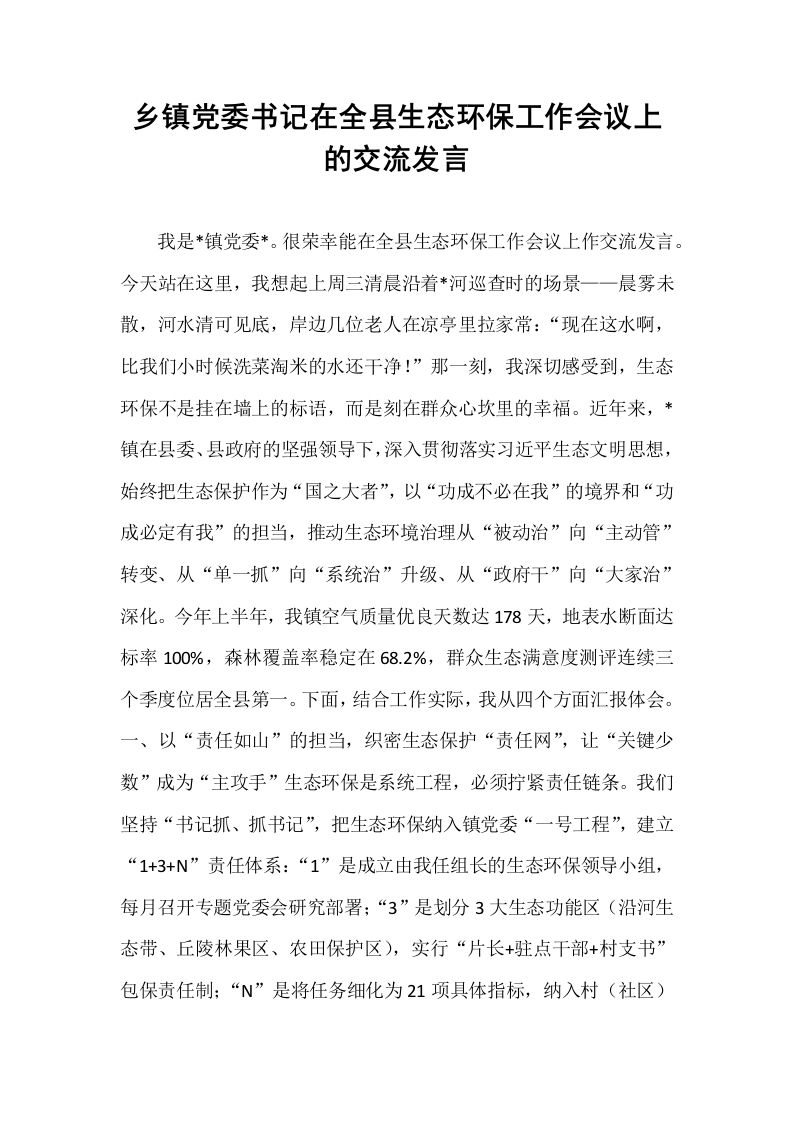 乡镇党委书记在全县生态环保工作会议上的交流发言_第1页