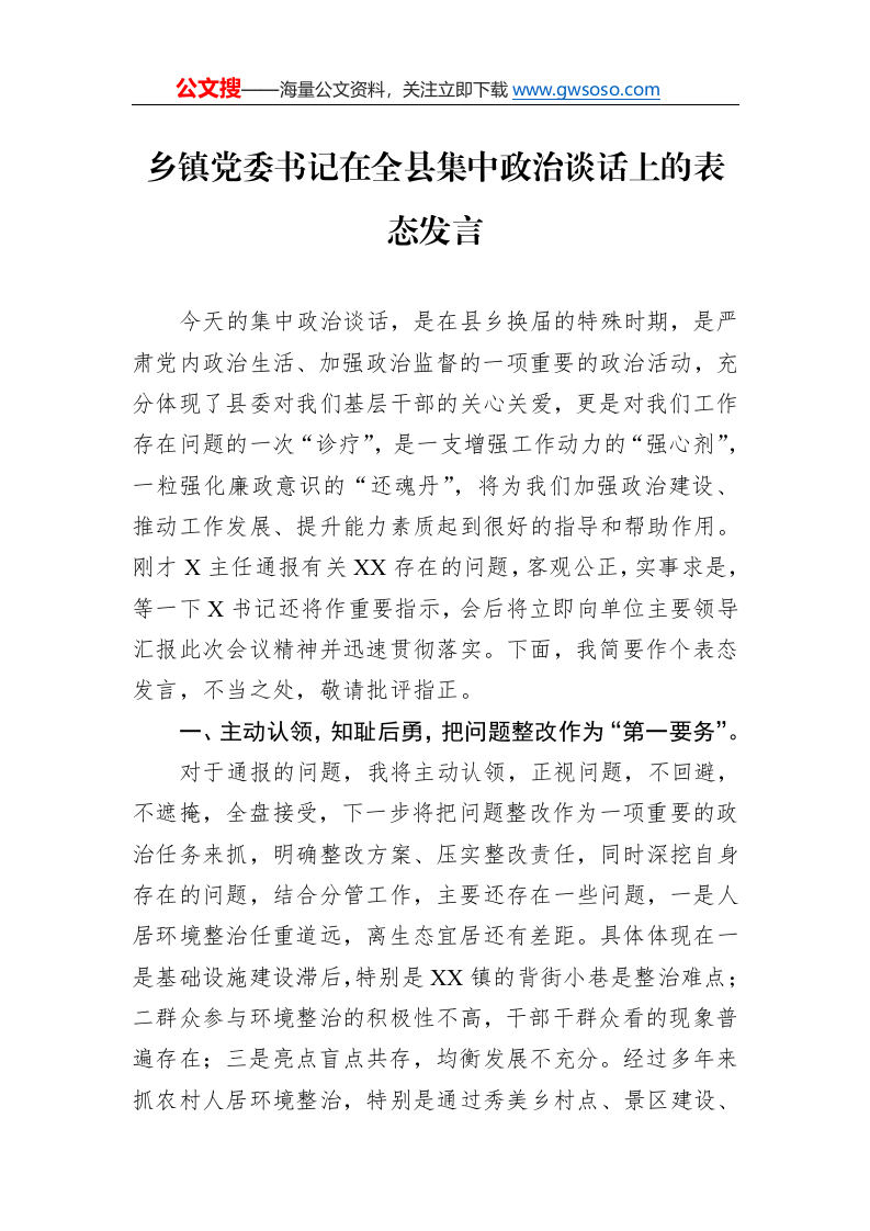 乡镇党委书记在全县集中政治谈话上的表态发言_第1页