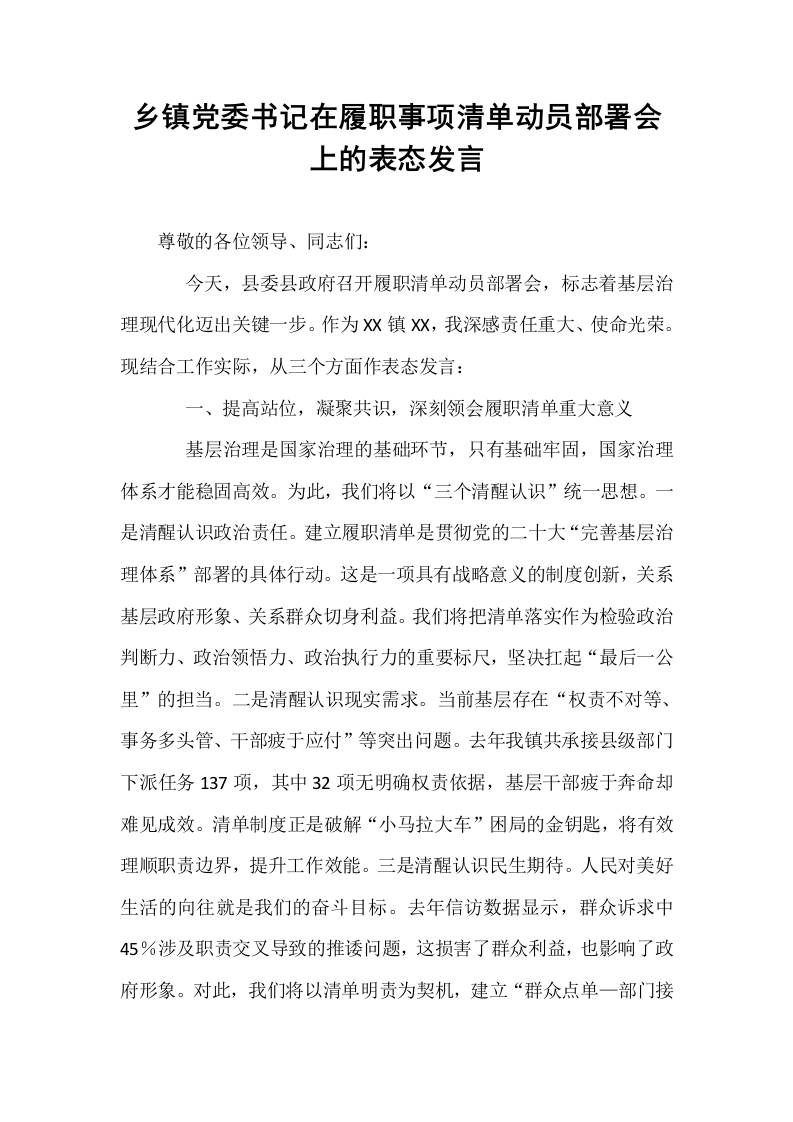 乡镇党委书记在履职事项清单动员部署会上的表态发言_第1页
