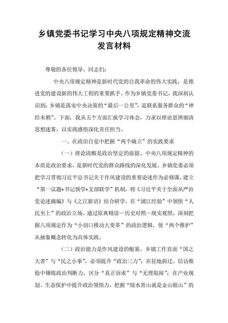 乡镇党委书记学习中央八项规定精神交流发言材料_第1页