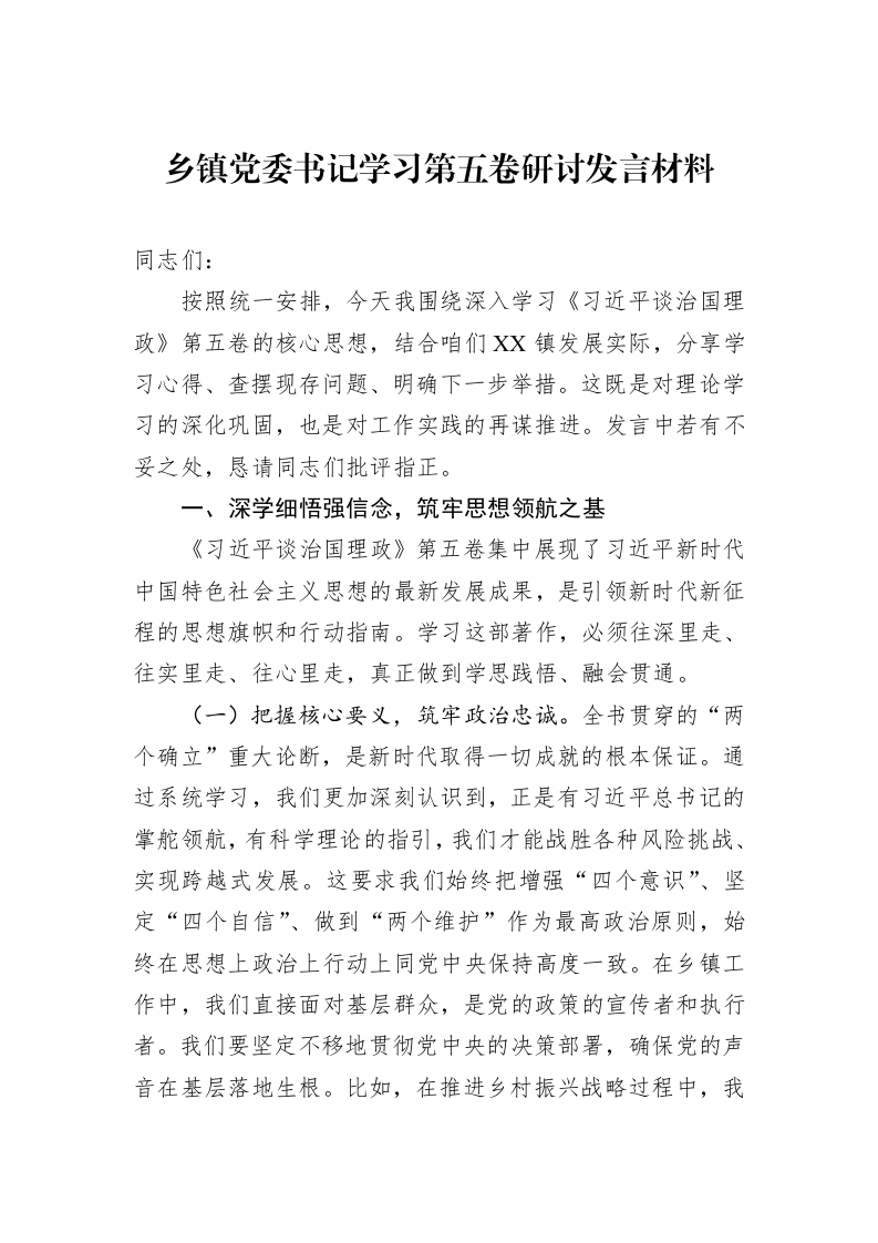 乡镇党委书记学习第五卷研讨发言材料_第1页