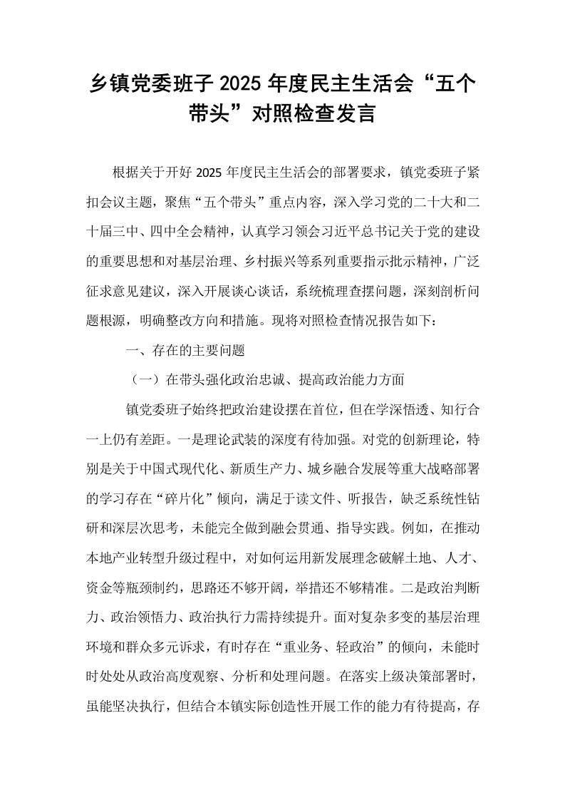 乡镇党委班子2025年度民主生活会“五个带头”对照检查发言_第1页