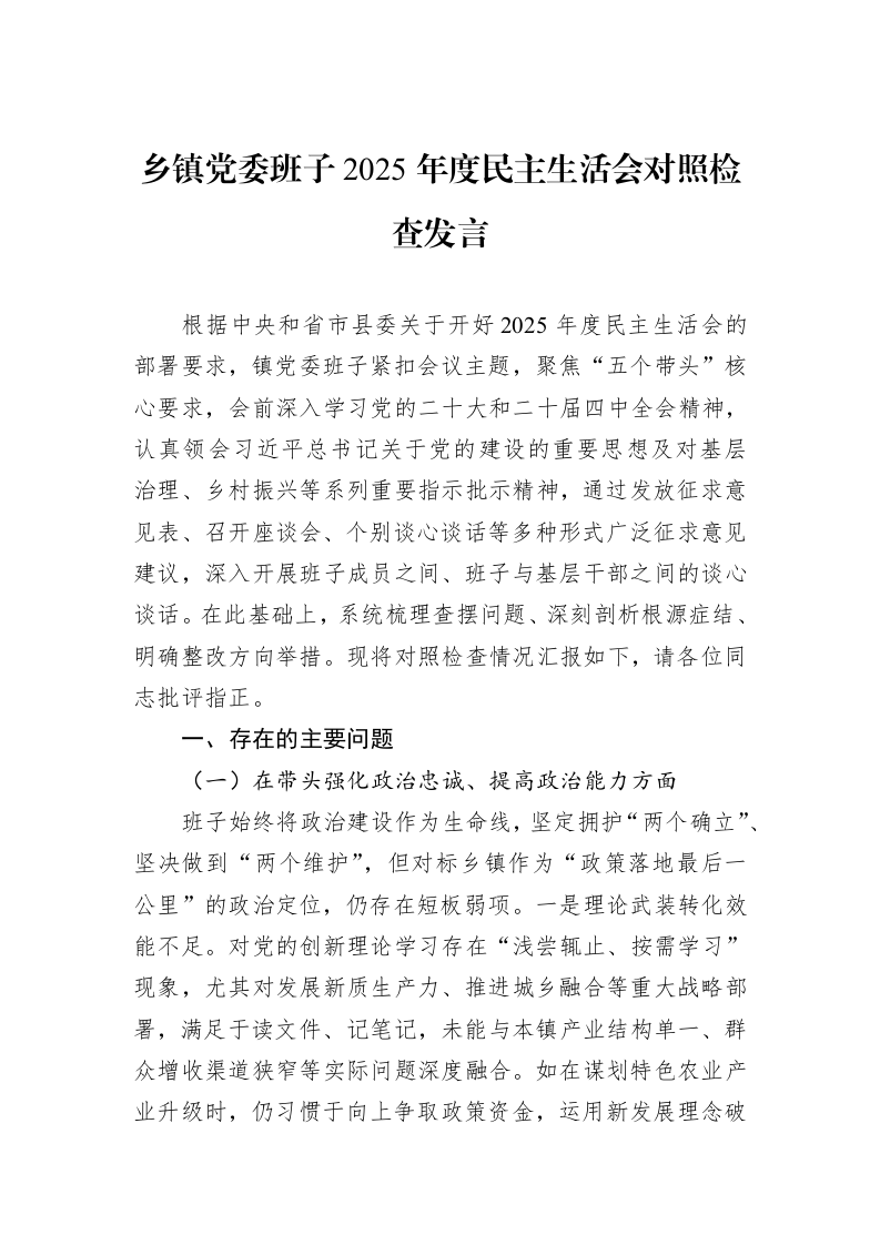 乡镇党委班子2025年度民主生活会对照检查发言_第1页