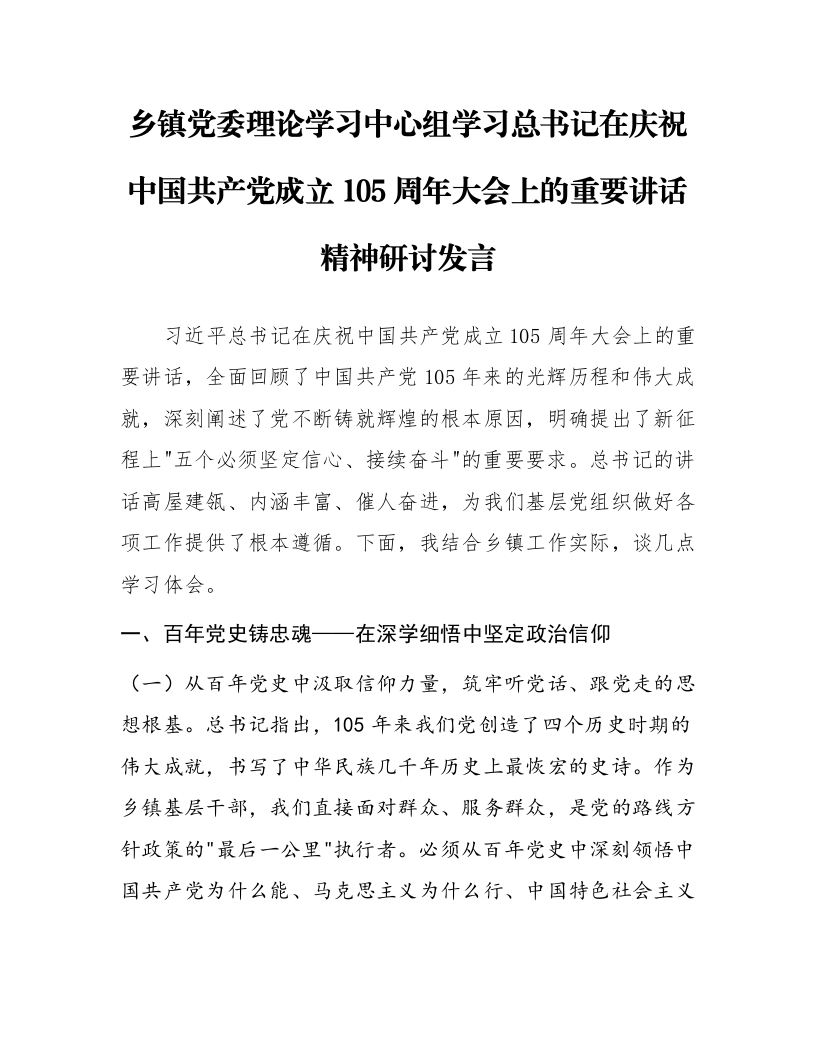 乡镇党委理论学习中心组学习总书记在庆祝中国共产党成立105周年大会上的重要讲话精神研讨发言_第1页