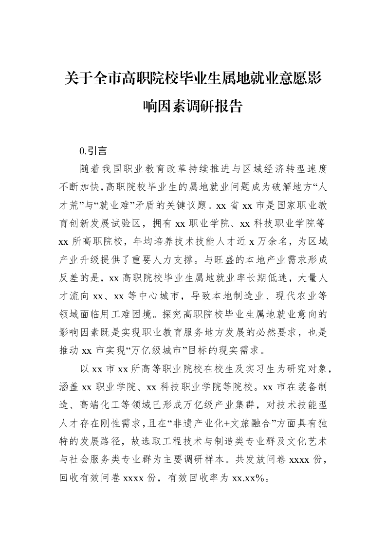 关于全市高职院校毕业生属地就业意愿影响因素调研报告_第1页