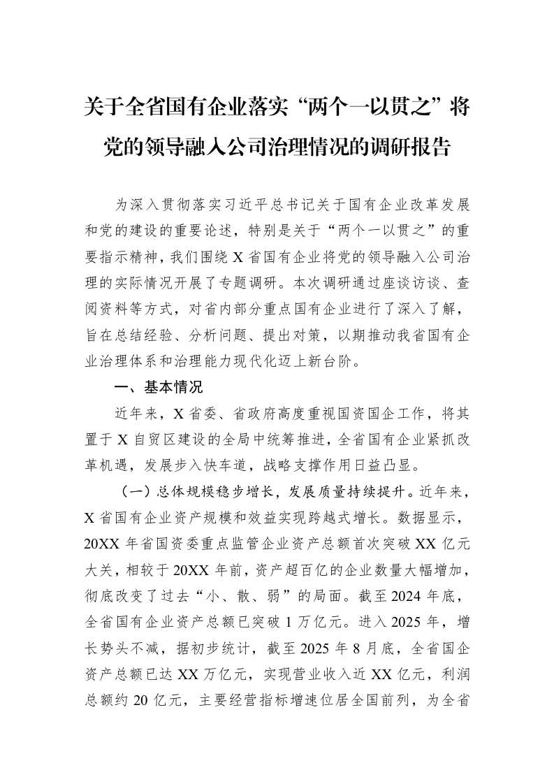 关于全省国有企业落实“两个一以贯之”将党的领导融入公司治理情况的调研报告_第1页