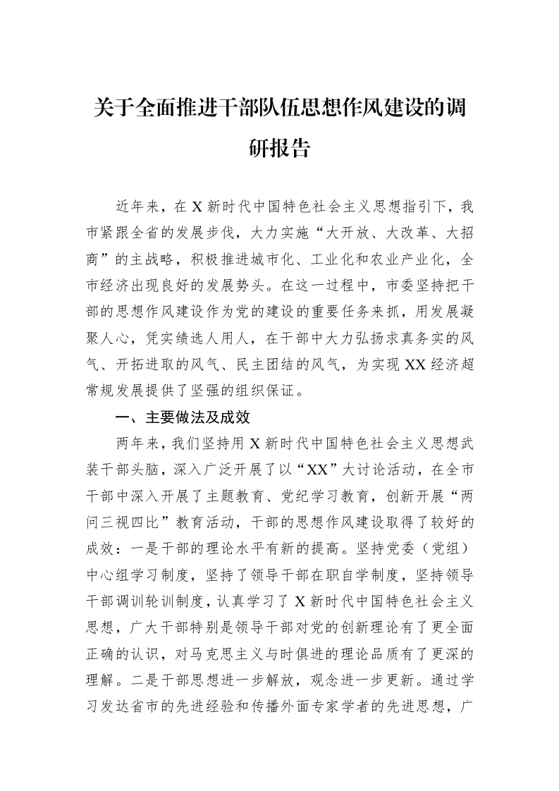 关于全面推进干部队伍思想作风建设的调研报告_第1页